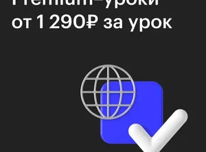 Индивидуальные занятия с premium - преподавателем по 50 мин