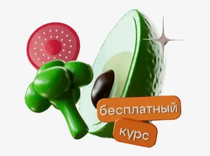 Бесплатный онлайн-курс Профессия интегративный нутрициолог