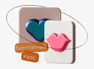 Бесплатный онлайн-курс Консультант по сексуальным отношениям