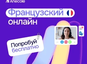 Французский для переезда и жизни