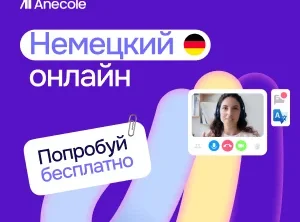 Немецкий с преподавателем