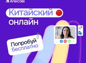Китайский с преподавателем