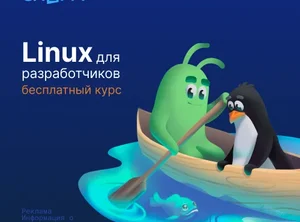 Linux для разработчиков
