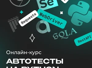 Автоматизированное тестирование на Python