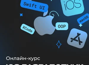 iOS-разработчик с нуля