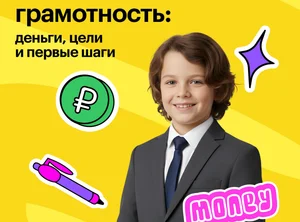 ДО Первые деньги. Финансовая грамотность