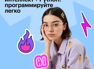 ДО Кодим с AI: Python для юных разработчиков