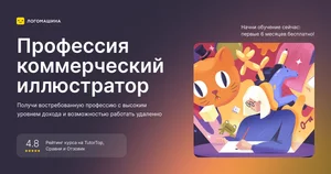 Коммерческий иллюстратор со стажировкой в дизайн-студии