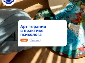 Арт-терапия в практике психолога. Курсы переподготовки