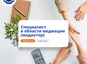 Специалист по медиации. Курсы переподготовки