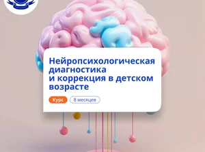 Детский нейропсихолог. Курсы переподготовки