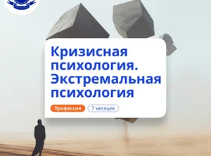 Кризисный и экстремальный психолог. Курсы переподготовки