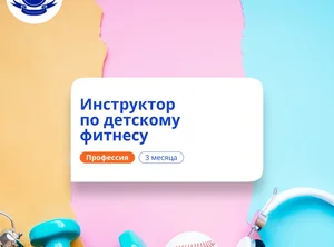 Детский фитнес-инструктор. Курсы переподготовки