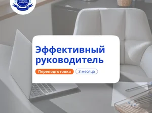 Эффективный руководитель. Курсы переподготовки