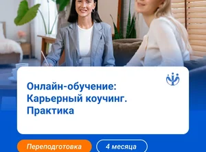 Карьерный коучинг