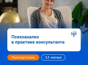 Психоанализ в практике консультанта