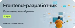 Курс Frontend-разработчик с оплатой во время учёбы