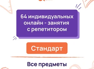 64 индивидуальных онлайн - занятий с репетитором