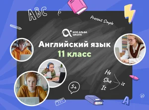 Онлайн-занятия с репетитором по английскому языку. 11 класс