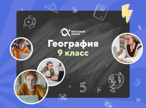 Онлайн-занятия с репетитором по географии. 9 класс