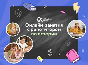 Онлайн-занятия с репетитором по истории