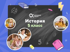 Онлайн-занятия с репетитором по истории. 5 класс