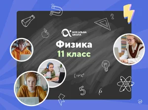 Онлайн-занятия с репетитором по физике. 11 класс