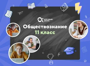 Онлайн-занятия с репетитором по обществознанию. 11 класс