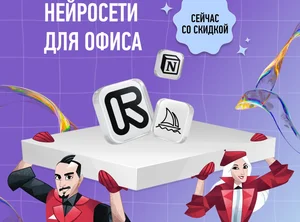 Нейросети для офиса
