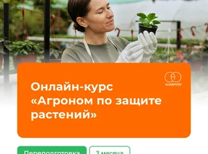 Онлайн-курс Агроном по защите растений