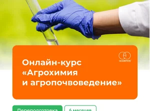 Онлайн-курс Агрохимия и агропочвоведение