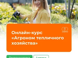 Онлайн-курс Агроном тепличного хозяйства
