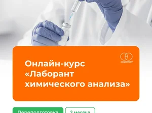 Онлайн-курс Лаборант химического анализа