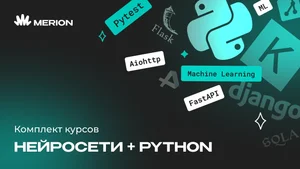 Комплект курсов Онлайн-курс по нейросетям и Python программист