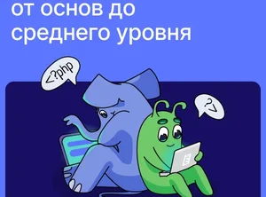 PHP-разработчик: от основ до Middle