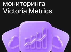 Система мониторинга Victoria Metrics