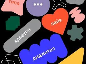Русский язык в эпоху Digital