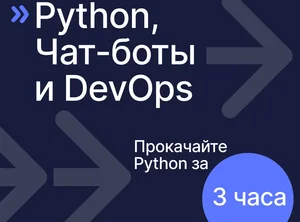 Python, Чат-боты и DevOps