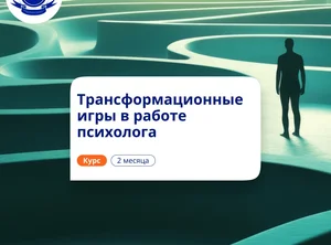 Трансформационные игры. Курсы повышения квалификации