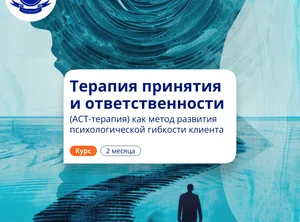 АСТ-терапия в работе психолога. Повышение квалификации