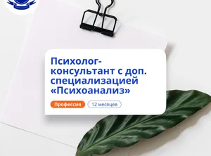 Психолог-консультант и психоаналитик. Переподготовка