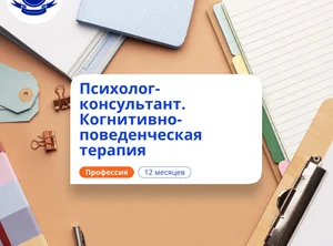 Психолог-консультант в области КПТ. Курсы переподготовки