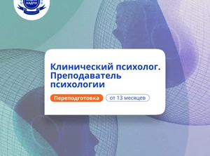 Клинический психолог-преподаватель. Курсы переподготовки