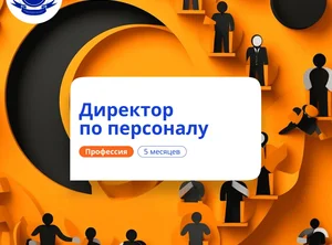Продвинутый HR-менеджмент. Курсы переподготовки