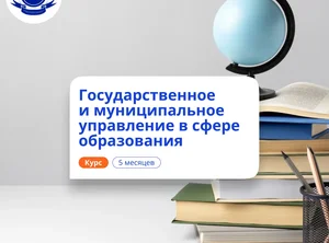 Специалист по ГМУ в сфере образования. Переподготовка
