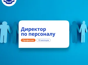 Директор по персоналу. Курсы переподготовки