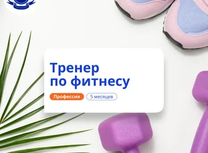 Фитнес-тренер. Курсы переподготовки