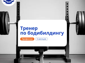 Тренер по бодибилдингу. Курсы переподготовки