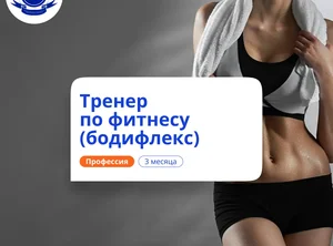 Тренер по бодифлексу. Курсы переподготовки