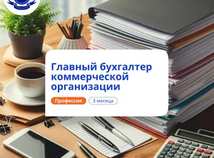 Главный бухгалтер. Курсы переподготовки